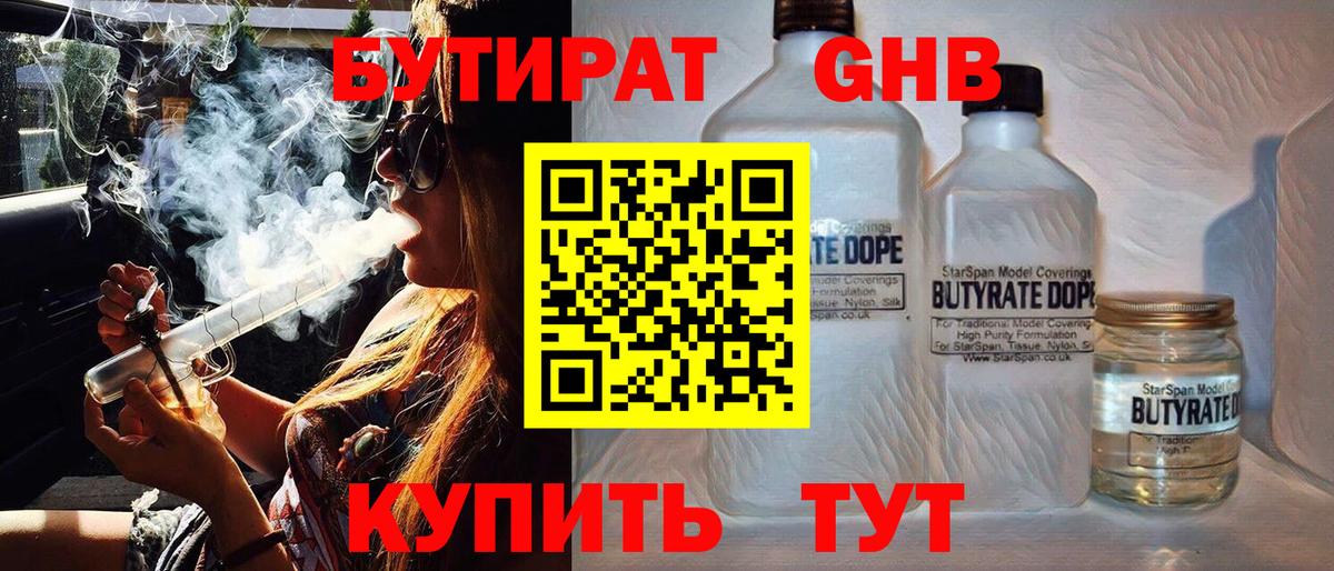 БУТИРАТ 99% Егорьевск