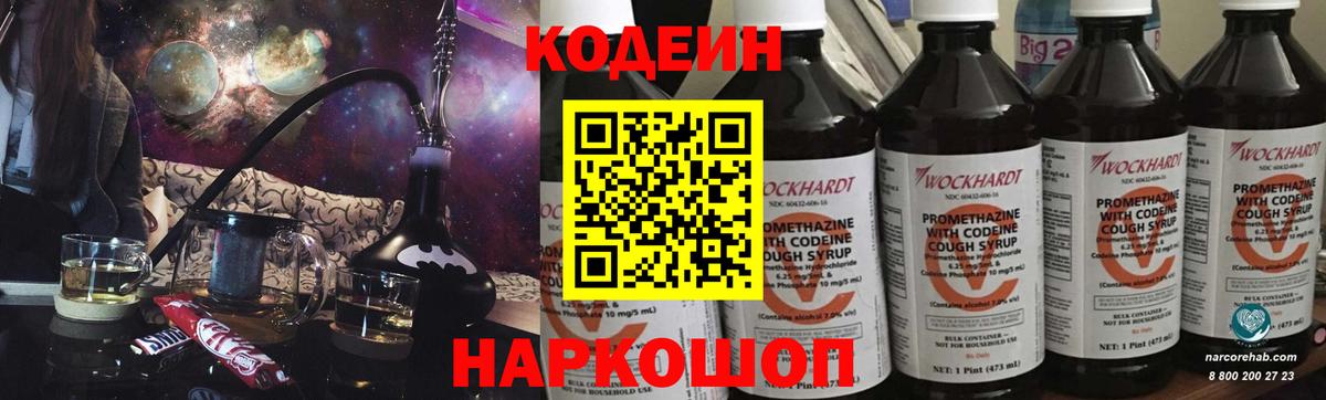 Codein Purple Drank  Вход с VPN  Кодеиновый сироп Lean напиток Lean (лин)  Егорьевск 